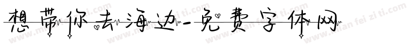 想带你去海边字体转换
