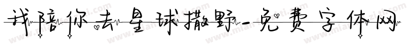 我陪你去星球撒野字体转换