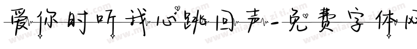 爱你时听我心跳回声字体转换