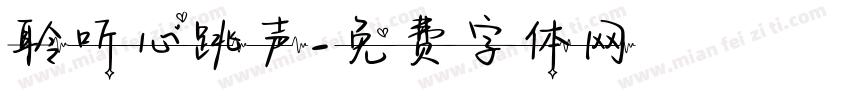 聆听心跳声字体转换