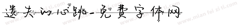 遗失的心跳字体转换