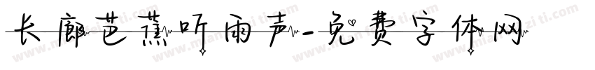 长廊芭蕉听雨声字体转换