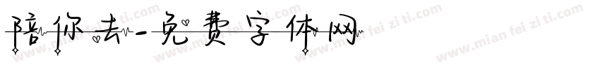 陪你去字体转换