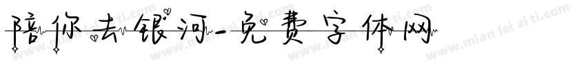 陪你去银河字体转换