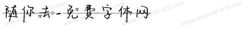 随你去字体转换
