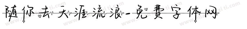 随你去天涯流浪字体转换
