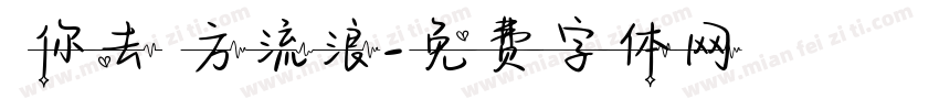 隨你去遠方流浪字体转换