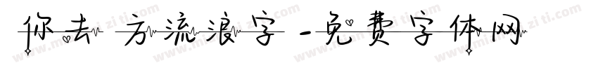 隨你去遠方流浪字體字体转换