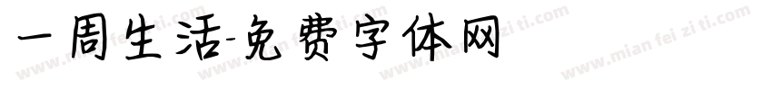 一周生活字体转换