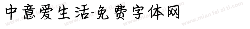 中意爱生活字体转换