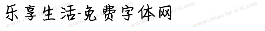 乐享生活字体转换