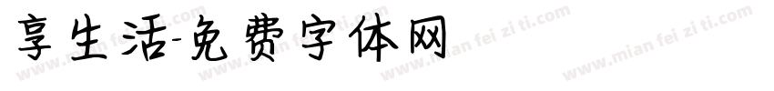 享生活字体转换