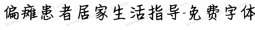 偏瘫患者居家生活指导字体转换