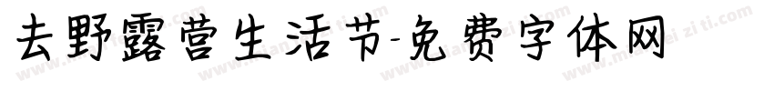 去野露营生活节字体转换