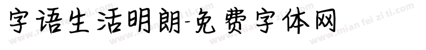 字语生活明朗字体转换