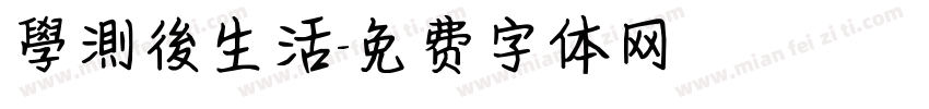 學測後生活字体转换