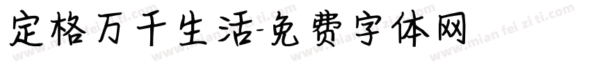 定格万千生活字体转换