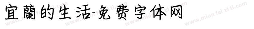 宜蘭的生活字体转换