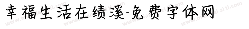 幸福生活在绩溪字体转换