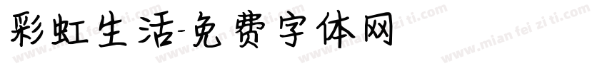 彩虹生活字体转换
