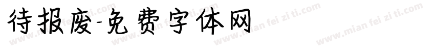 待报废字体转换