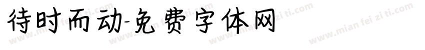 待时而动字体转换