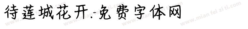 待莲城花开.字体转换