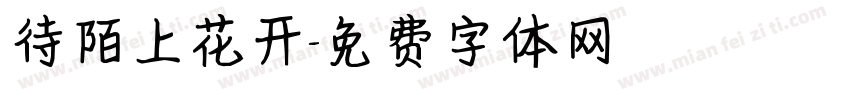 待陌上花开字体转换