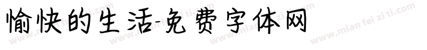 愉快的生活字体转换