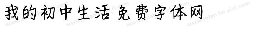 我的初中生活字体转换