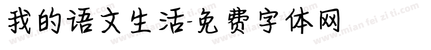 我的语文生活字体转换