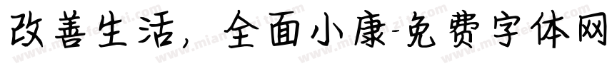 改善生活，全面小康字体转换