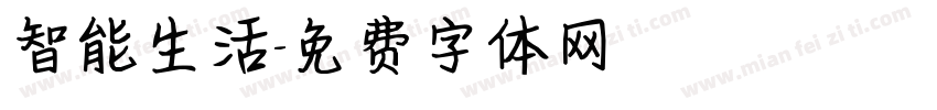 智能生活字体转换