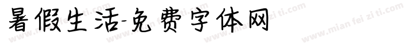 暑假生活字体转换