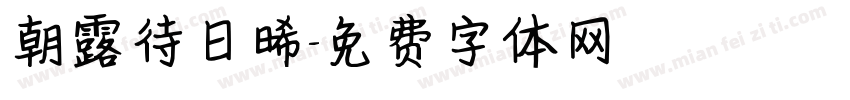 朝露待日晞字体转换