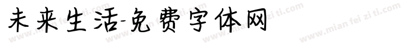 未来生活字体转换