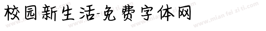 校园新生活字体转换