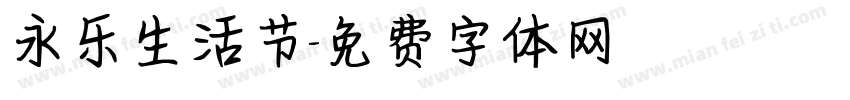 永乐生活节字体转换
