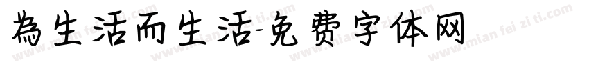 為生活而生活字体转换