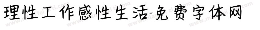 理性工作感性生活字体转换