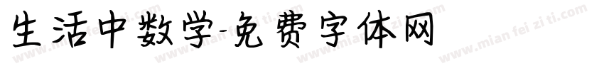 生活中数学字体转换