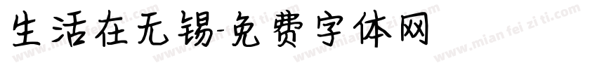 生活在无锡字体转换