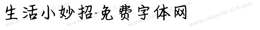 生活小妙招字体转换