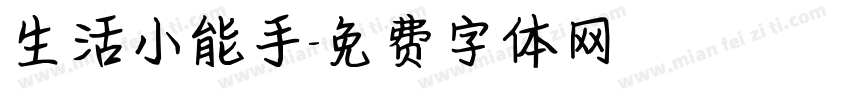 生活小能手字体转换