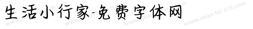 生活小行家字体转换