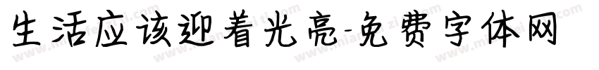 生活应该迎着光亮字体转换