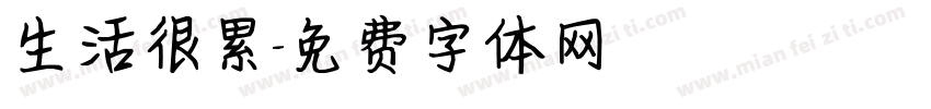 生活很累字体转换