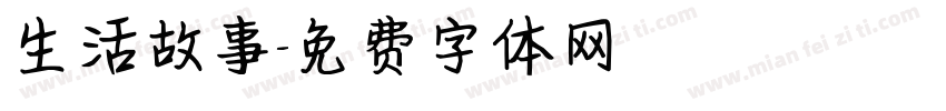 生活故事字体转换