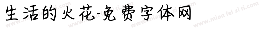 生活的火花字体转换