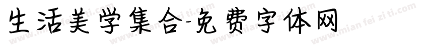 生活美学集合字体转换
